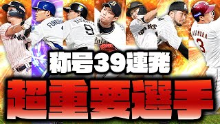 称号最大39連発！超重要選手たちを一気に称号！【プロスピA】