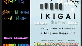 IKIGAI - The Japanese Secret|एकिगाई - जापानी रहस्य| @creative-summary| #booksummaryinhindi #summary