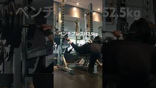 ベンチプレス152.5kg止めあり#筋トレ #ベンチプレス #benchpress#記録更新