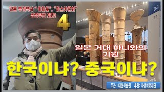 [매림 일본역사답사영상]거대 하니와 (埴輪)의 기원은 한국인가? 중국인가?