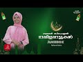 Raihana Muthu | mappila Cover Song | Ramzan Special  | Ishal Audios