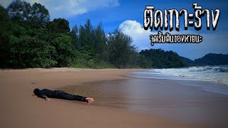 ติดเกาะร้าง 3วัน | เอาชีวิตให้รอด! ด้วยมีดพกเล่มเดียว  Ep.1