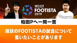 『FOOTISTA』柏田Pへの一問一答「現状のFOOTISTAの試合について言いたいことがあります」