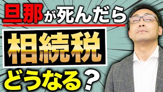 1億6000万円まで相続税は0円!?旦那が死んだら相続税はどうなる？