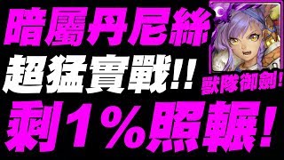 【神魔之塔】暗屬丹尼絲實戰『傷害剩1%照樣輾過去！』超實用技能！看完你還不練嗎？【馳騁女騎兵 ‧ 丹尼絲】【小許】