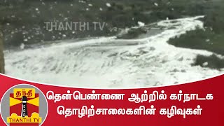 தென்பெண்ணை ஆற்றில் கர்நாடக தொழிற்சாலைகளின் கழிவுகள்!