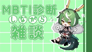 【16type診断】雑談しながら性格診断【新人Vtuber】