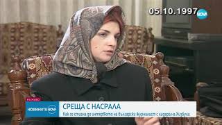 Среща с Насрала  Как Мия Сантова направи интервюто с лидера на 'Хизбула' през 90 те години