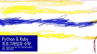 Python \u0026 Ruby - 프로그래밍과 수학