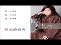 【林志美 samantha lam】歌曲精选12首152：伴你一亿里，时光复印机，明天的经典，烦恼总为情，爱情雷达网，爱是不保留，爱比我重要，爱的催眠曲，留多一秒钟，进我生命里，逍遥在海滨，想你千千遍