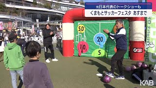 熊本市でサッカーフェスタ　元日本代表のトークショーも　19日まで開催