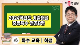 특수교사임용 허쌤 | 2024학년도 중등특수 기출해설 전공B형