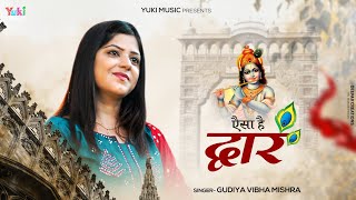 होने नहीं दे कभी तेरी हार, खाटू वाले का ऐसा है द्वार | Aisa Hai Dwar | Gudiya Vibha Mishra | Bhajan