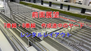 【Nゲージ】素人がお店を作る！ ＃35 Rail Park Sapporo 前面展望7番線8番線 ヤード途中経過