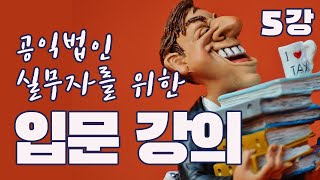 공익법인 입문강의 5강 - 한국공익법인협회