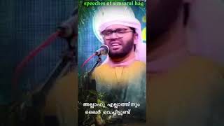 അള്ളാഹു എല്ലാത്തിനും ഖൈർ വച്ചിട്ടുണ്ട് ഉസ്താദ് സിംസാറുൽ ഹഖ് ഹുദവി