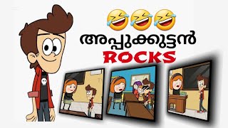 അപ്പുക്കുട്ടന്‍ rocks😂|class room | malayalam comedy non stop animation story HD