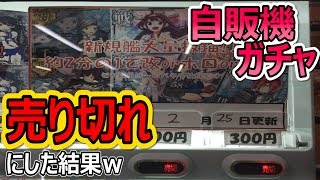 【艦これアーケード】自販機ガチャ『売り切れ』にしたら、驚愕の内容が…【開封動画】