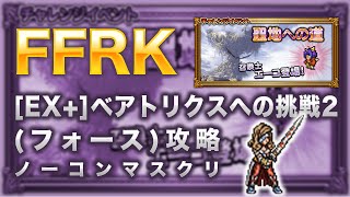 【FFRK】[EX+]ベアトリクスへの挑戦2(フォース)【エーコ イベント】