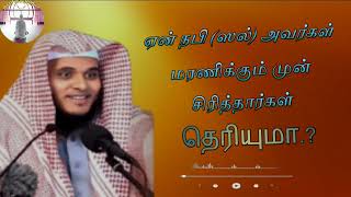 ஏன் நபி (ஸல்) அவர்கள் மரணிக்கும் முன் சிரித்தார்கள் தெரியுமா.? (Abdul Basith Bukhari)#tamil #shorts