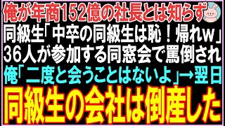 【感動する話☆総集編】俺が年商152億の社長とは知らず同級生「中卒の同級生は恥！帰れｗ」36人が参加する同窓会で罵倒された俺「2度と会うことはないよ」翌日、衝撃の展開となる..【スカッと】【朗読】