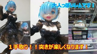 クレーンゲーム　橋渡し設定　Re:ゼロから始める異世界生活　Seethlook-レム- 　を突いて１発ＧＥＴしてきた