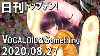 日刊トップテン！VOCALOID＆something【2020.08.27】