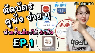 สั่งของคูปัง หักเงินจากบัตรง่าย ๆ ทำครั้งเดียวได้ 3 เด้ง สั่งอาหารในเกาหลีได้ด้วย | NY สายเกา