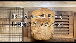 『黒糖フランスパン』ホームベーカリーレシピ ♯17