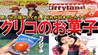 【やばい昭和】懐かしい昭和50年代のお菓子16選！見たらあの頃に戻れる【昭和一丁目一番地】