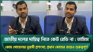 জাতীয় দলের প্রধান কোচ হতে কেউ রেডি না, সোহেল ভাই হেড কোচের চেয়েও গুরুত্বপূর্ণ : তামিম | Tamim