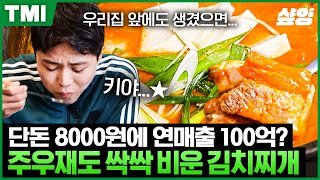 [#TMI] 김치찌개 하나로 연매출 100억 달성⭐ 김치의 신맛까지 규격화한 젊은 사장님들의 비법은?! | #돈잘버는젊은사장 #샾잉