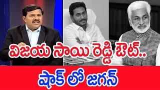 విజయ సాయి రెడ్డి ఔట్..షాక్ లో జగన్..: Vijaysai Reddy Out Shock To Jagan GOVT | Mahaa Vamsi Analysis