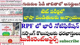 💥టెట్ పరీక్షలో భాషా పండితులకు అన్యాయం||డియస్సీ కి అర్హత లేదు||గురుకుల పీడీ జాబితాలో అనర్హులు!