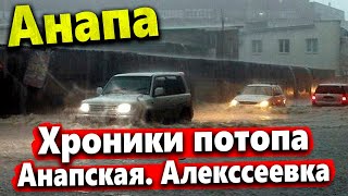 #Анапа ПОТОП В АНАПСКОЙ И АЛЕКСЕЕВКЕ- НАДВИГАЕТСЯ ЦИКЛОН! ПЛЫВУ ПО СЕВЕРНОЙ!