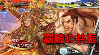 三国志大戦6 女王の教室(共振)【覇王への道2】