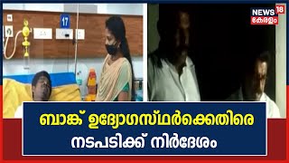 Muvattupuzhaയിൽ വീട് ജപ്‌തി ചെയ്‌ത സംഭവത്തിൽ ബാങ്ക് ഉദ്യോഗസ്ഥർക്കെതിരെ നടപടിക്ക് നിർദേശം