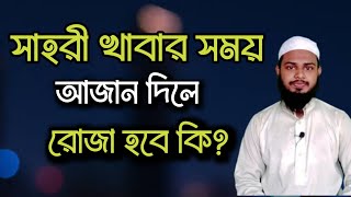 সেহরী খাওয়ার সময় আজান দিলে কি করবেন? আজান দিলে কি সেহরী খাওয়া যাবে?