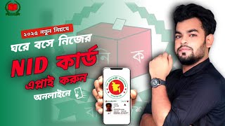 কিভাবে এনআইডি কার্ডের জন্য আবেদন করবেন | NID Card Apply Online | NID card apply 2025