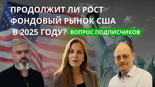 О перспективах американского рынка на 2025 год