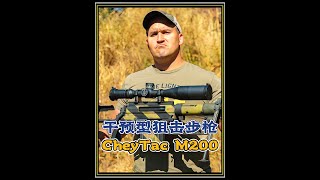 狙击步枪中的精准怪兽：CheyTac M200“干预型” #M200 #狙击 #军事科普 #武器科普 #长知识