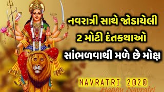 નવરાત્રી કેમ ઉજવવામાં આવે છે? નવરાત્રી સાથે જોડાયેલી 2 પૌરાણિક કથાઓ, Navratri 2020,