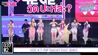 4EVE - วัดปะหล่ะ? (TEST ME) @ T-POP Concert Fest! [Overall Stage 4K 60p] 221030