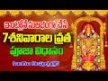 ఏడూ శనివారల వ్రత పూజ విధానం Venkateswara Swamy Edu Shanivarala Vrata Vidhanam by Rukmini