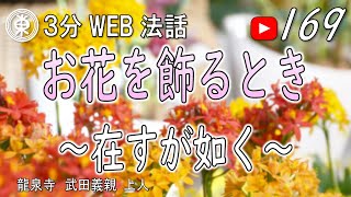 【浄土宗東京教区3分WEB法話】第169回　お花を飾るとき～在すが如く～