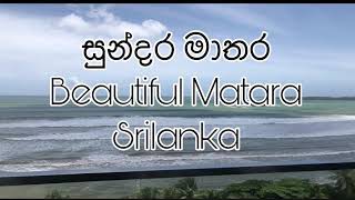 #Beautiful #Matara #SriLanka සුන්දර මාතර