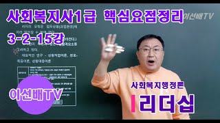 [이선배TV] 사회복지사1급인강 핵심요약무료강의 3-2-15강 사회복지행정론 리더십 (칼리슬, 관리격자이론, 상황이론, 변혁적리더십)