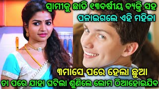 ସ୍ୱାମୀକୁ ଛାଡି ୧୩ବର୍ଷୀୟ ବ୍ୟକ୍ତି ସହ ପଳାଇଗଲେ ଏହି ମହିଳା ଜଣକ,ତା ପରେ ଯାହା ଘଟିଲା ଆପଣ କେବେ ଶୁଣିନଥିବେ,