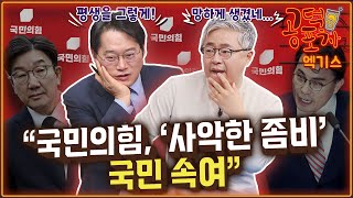 “국민의힘, ‘사악한 좀비’...위선으로 국민 속여”  / 송채경화X박성태X장성철 [공덕포차 시즌3 EP.177 엑기스3]