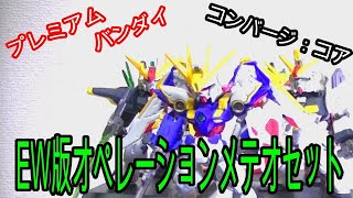 これがプレバンのオペレーションメテオ？ガンダムコンバージ：コアEW版オペレーションメテオ5体セットを紹介！